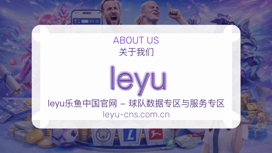 leyu关于我们